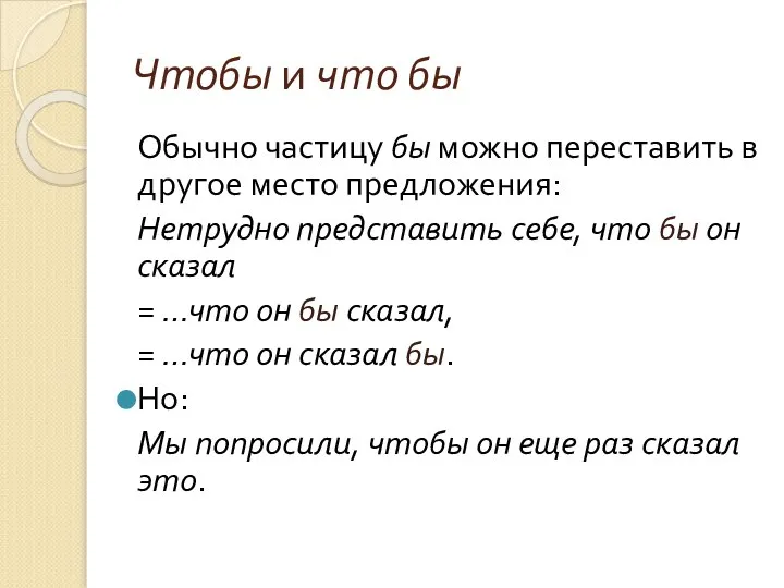 Чтобы и что бы Обычно частицу бы можно переставить в другое