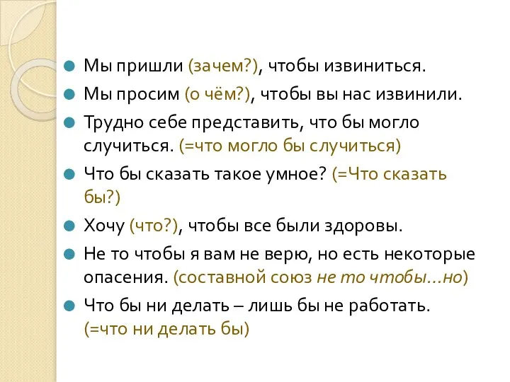 Мы пришли (зачем?), чтобы извиниться. Мы просим (о чём?), чтобы вы