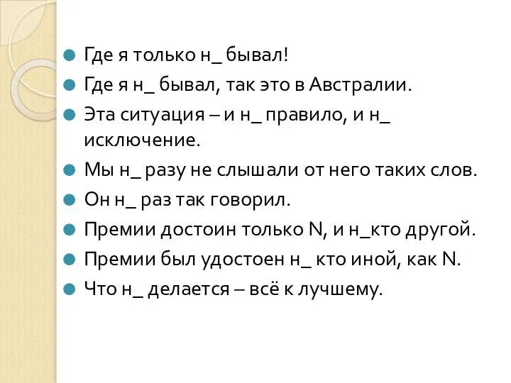 Где я только н_ бывал! Где я н_ бывал, так это