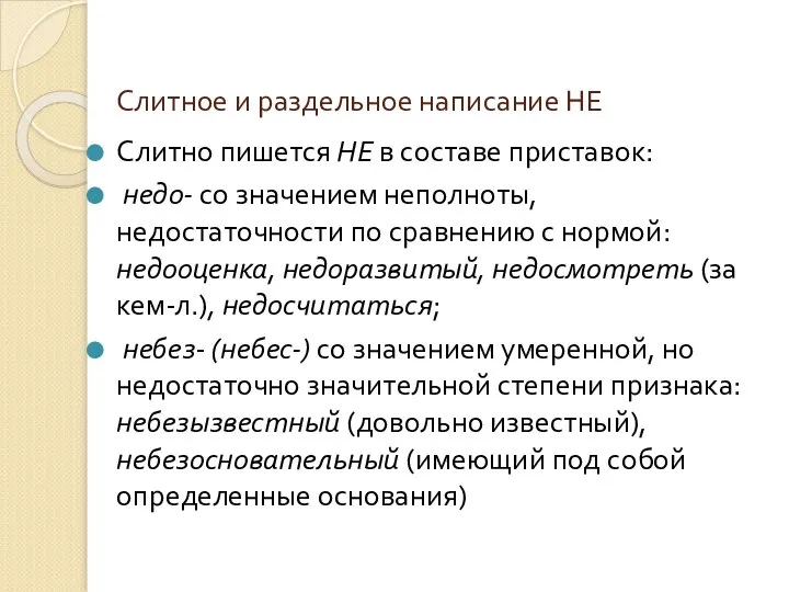 Слитное и раздельное написание НЕ Слитно пишется НЕ в составе приставок: