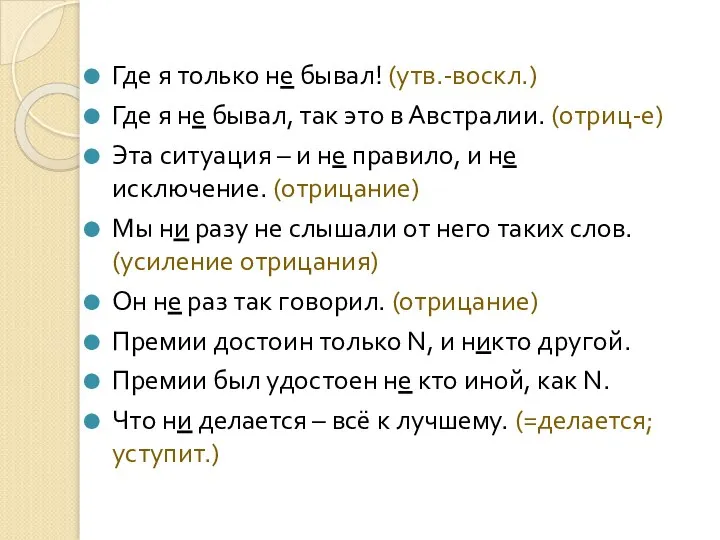 Где я только не бывал! (утв.-воскл.) Где я не бывал, так