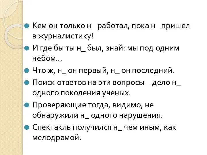 Кем он только н_ работал, пока н_ пришел в журналистику! И