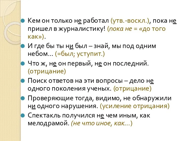 Кем он только не работал (утв.-воскл.), пока не пришел в журналистику!