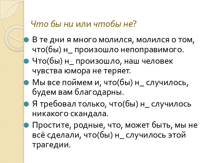 Что бы ни или чтобы не? В те дни я много