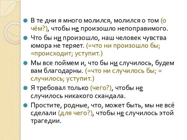 В те дни я много молился, молился о том (о чём?),