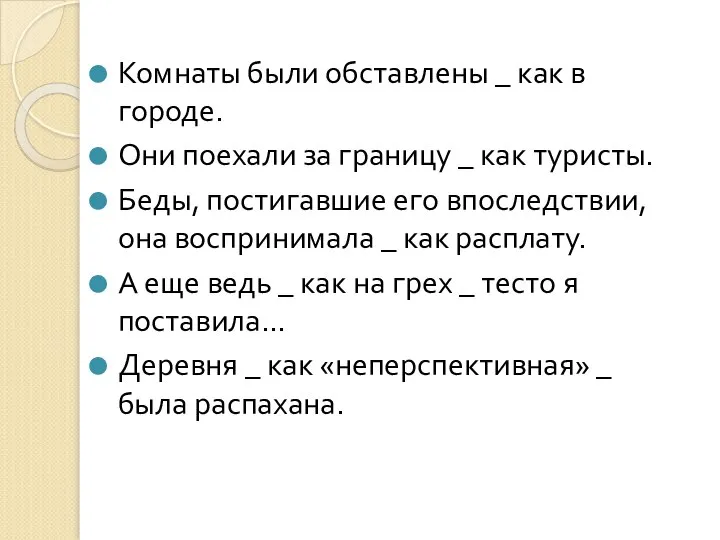 Комнаты были обставлены _ как в городе. Они поехали за границу