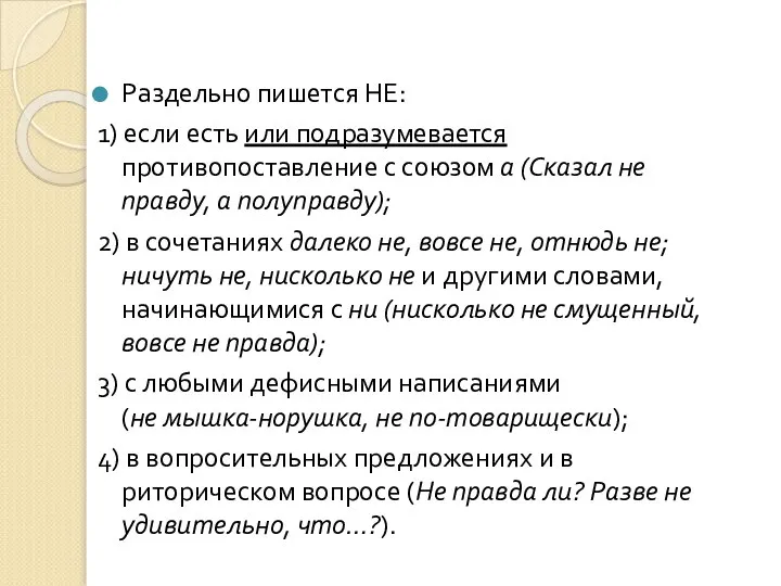 Раздельно пишется НЕ: 1) если есть или подразумевается противопоставление с союзом