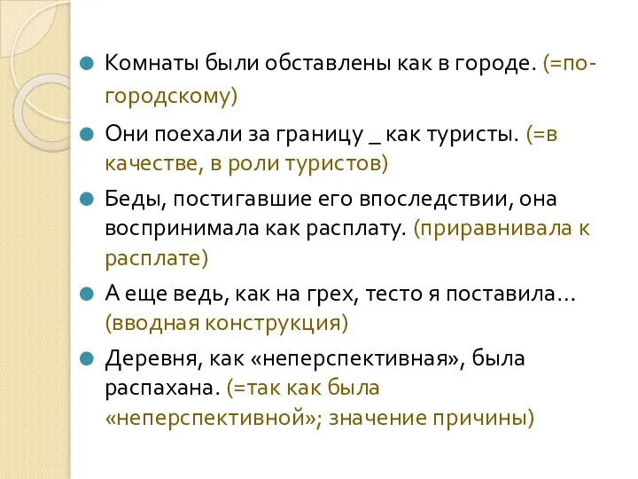 Комнаты были обставлены как в городе. (=по-городскому) Они поехали за границу