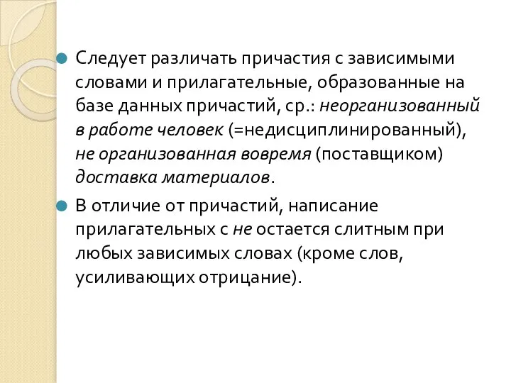 Следует различать причастия с зависимыми словами и прилагательные, образованные на базе