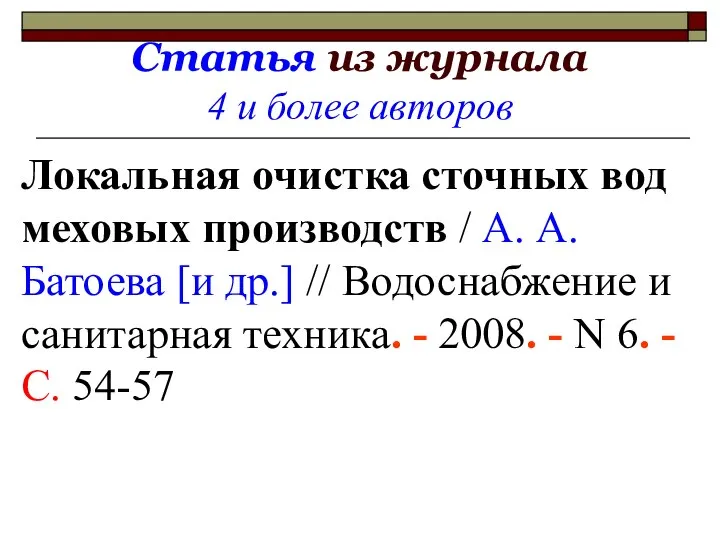 Статья из журнала 4 и более авторов Локальная очистка сточных вод