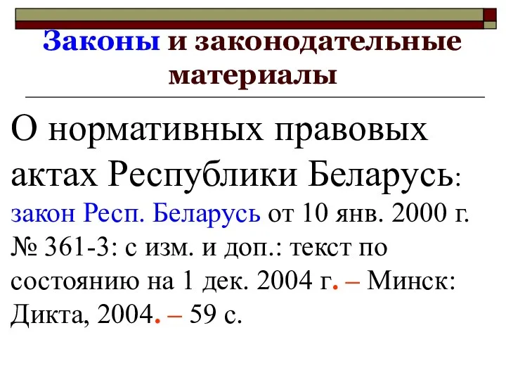 Законы и законодательные материалы О нормативных правовых актах Республики Беларусь: закон