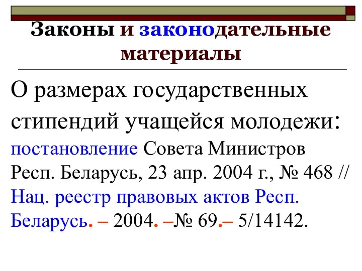 Законы и законодательные материалы О размерах государственных стипендий учащейся молодежи: постановление