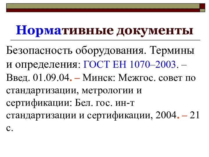 Нормативные документы Безопасность оборудования. Термины и определения: ГОСТ ЕН 1070–2003. –