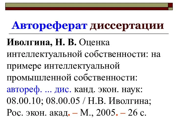 Автореферат диссертации Иволгина, Н. В. Оценка интеллектуальной собственности: на примере интеллектуальной