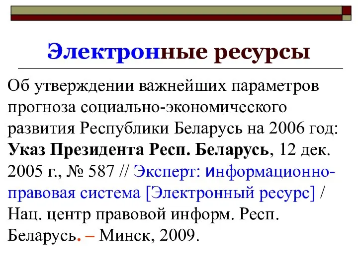 Электронные ресурсы Об утверждении важнейших параметров прогноза социально-экономического развития Республики Беларусь