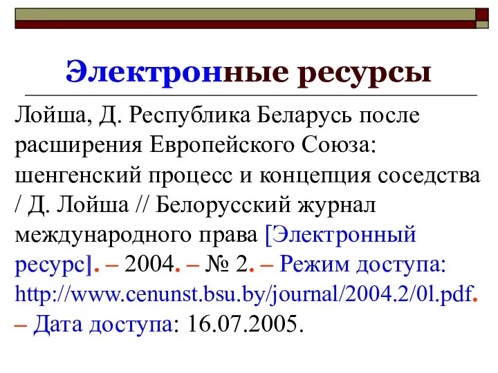 Электронные ресурсы Лойша, Д. Республика Беларусь после расширения Европейского Союза: шенгенский