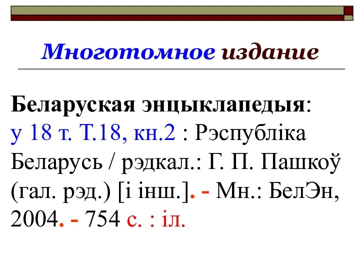 Многотомное издание Беларуская энцыклапедыя: у 18 т. Т.18, кн.2 : Рэспублiка