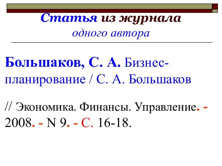 Статья из журнала одного автора Большаков, С. А. Бизнес-планирование / С.