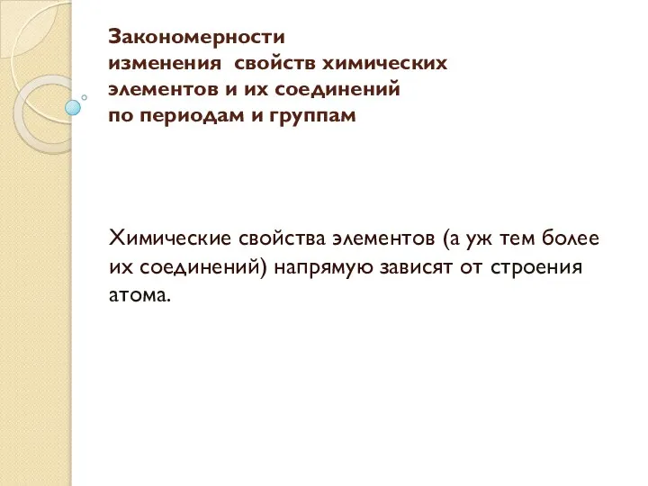 Закономерности изменения свойств химических элементов и их соединений по периодам и