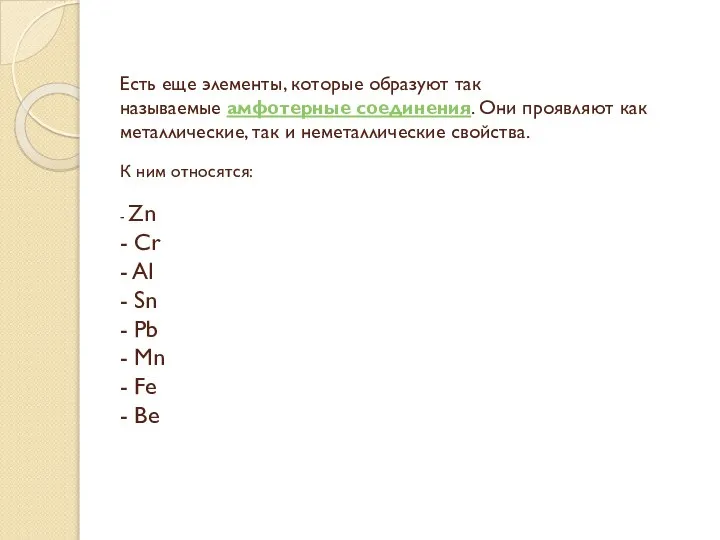 Есть еще элементы, которые образуют так называемые амфотерные соединения. Они проявляют