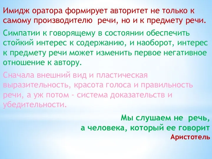 Мы слушаем не речь, а человека, который ее говорит Аристотель Имидж