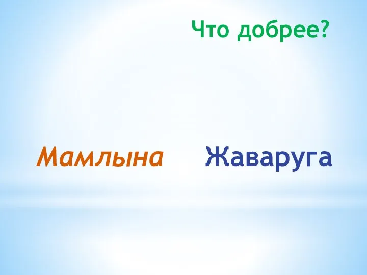 Что добрее? Мамлына Жаваруга