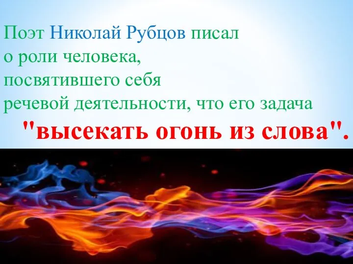 Поэт Николай Рубцов писал о роли человека, посвятившего себя речевой деятельности,