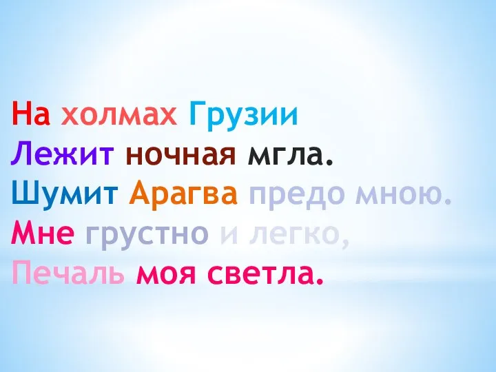 На холмах Грузии Лежит ночная мгла. Шумит Арагва предо мною. Мне