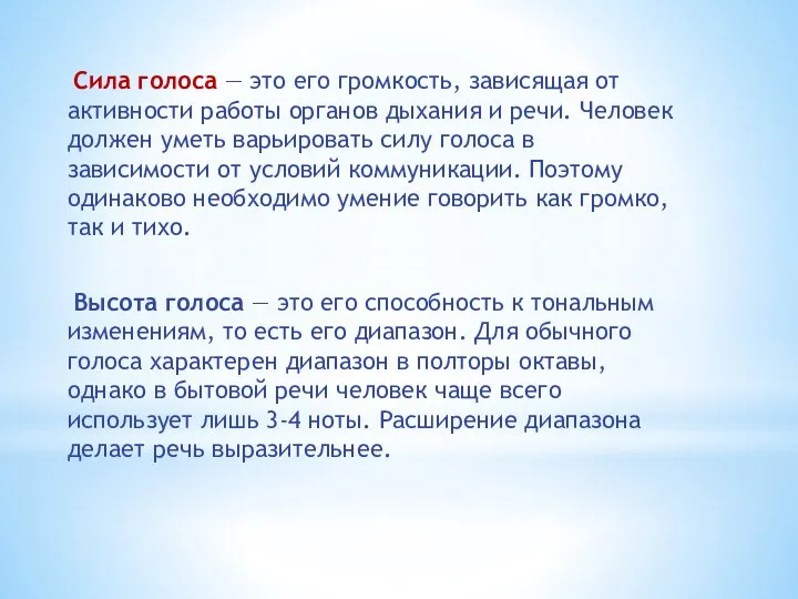 Сила голоса — это его громкость, зависящая от активности работы органов