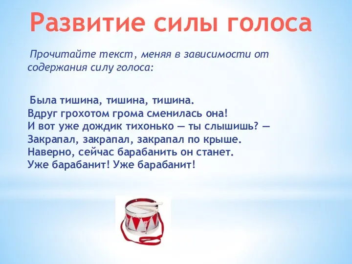 Прочитайте текст, меняя в зависимости от содержания силу голоса: Была тишина,