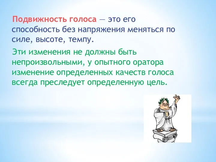 Подвижность голоса — это его способность без напряжения меняться по силе,