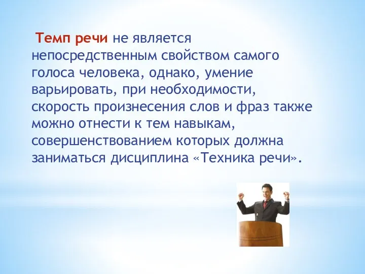 Темп речи не является непосредственным свойством самого голоса человека, однако, умение