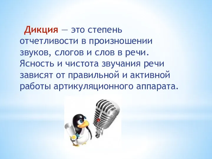 Дикция — это степень отчетливости в произношении звуков, слогов и слов