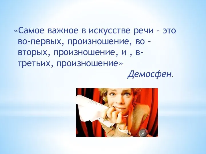 «Самое важное в искусстве речи – это во-первых, произношение, во –