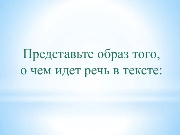 Представьте образ того, о чем идет речь в тексте: