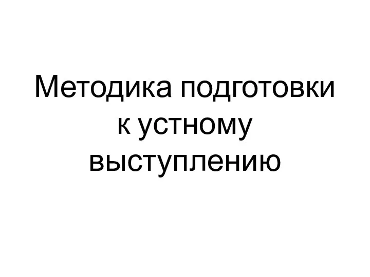 Методика подготовки к устному выступлению