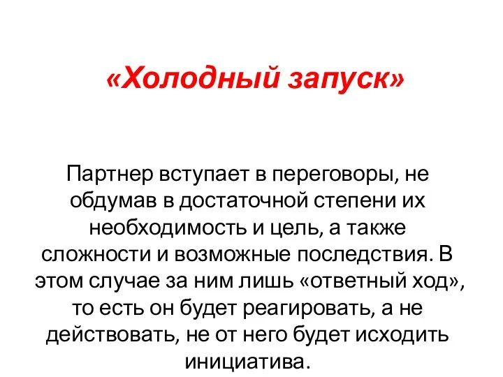 «Холодный запуск» Партнер вступает в переговоры, не обдумав в достаточной степени