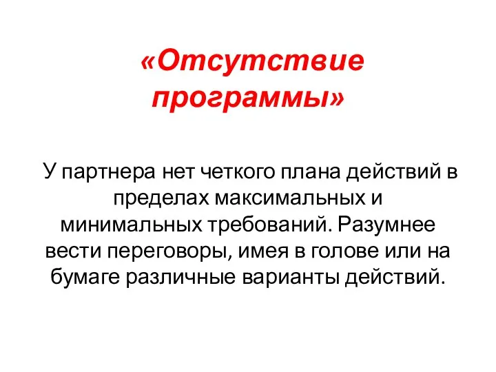 «Отсутствие программы» У партнера нет четкого плана действий в пределах максимальных