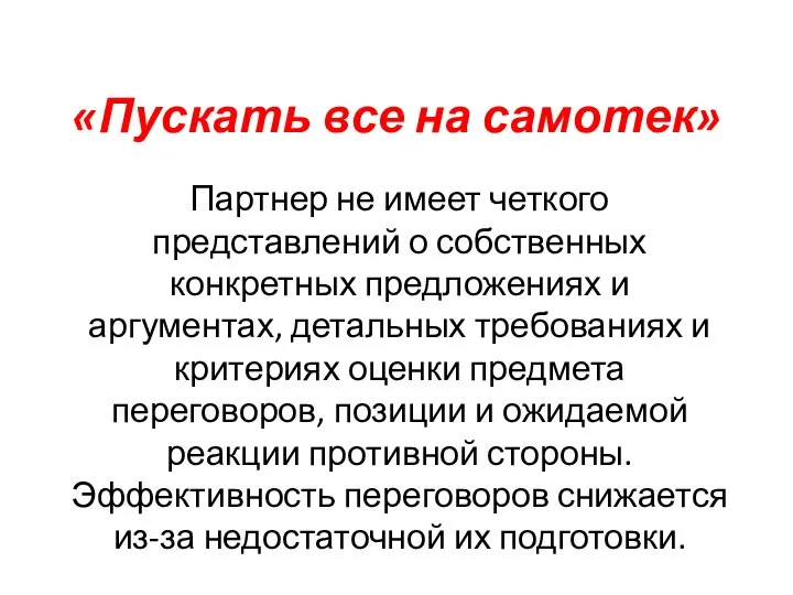 «Пускать все на самотек» Партнер не имеет четкого представлений о собственных