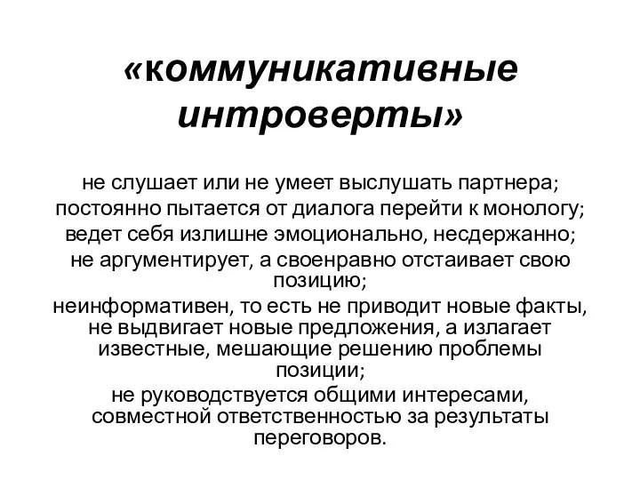 «коммуникативные интроверты» не слушает или не умеет выслушать партнера; постоянно пытается