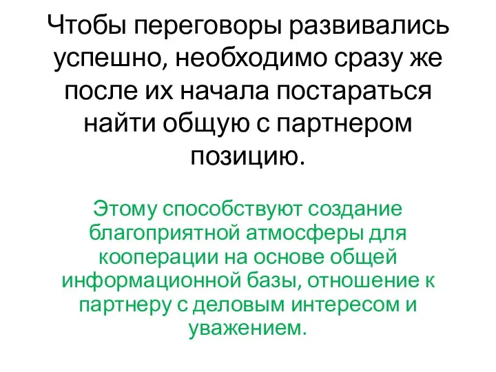 Чтобы переговоры развивались успешно, необходимо сразу же после их начала постараться