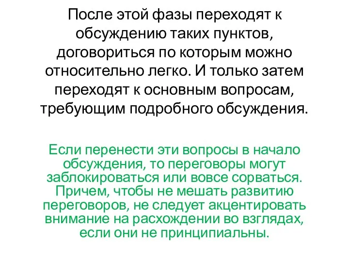 После этой фазы переходят к обсуждению таких пунктов, договориться по которым