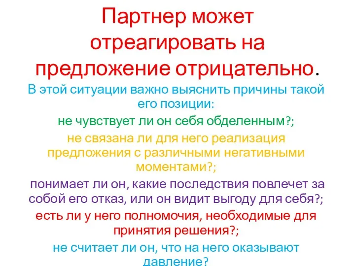 Партнер может отреагировать на предложение отрицательно. В этой ситуации важно выяснить