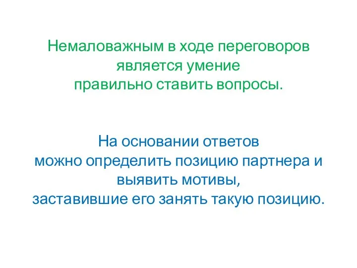 Немаловажным в ходе переговоров является умение правильно ставить вопросы. На основании