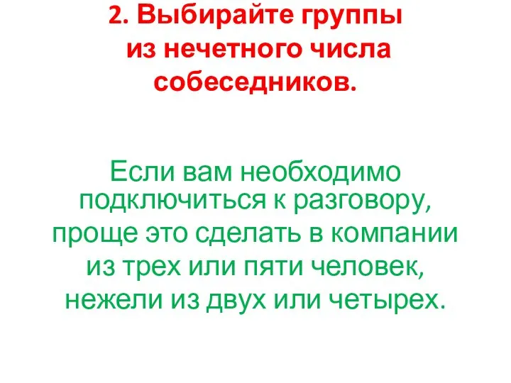 2. Выбирайте группы из нечетного числа собеседников. Если вам необходимо подключиться