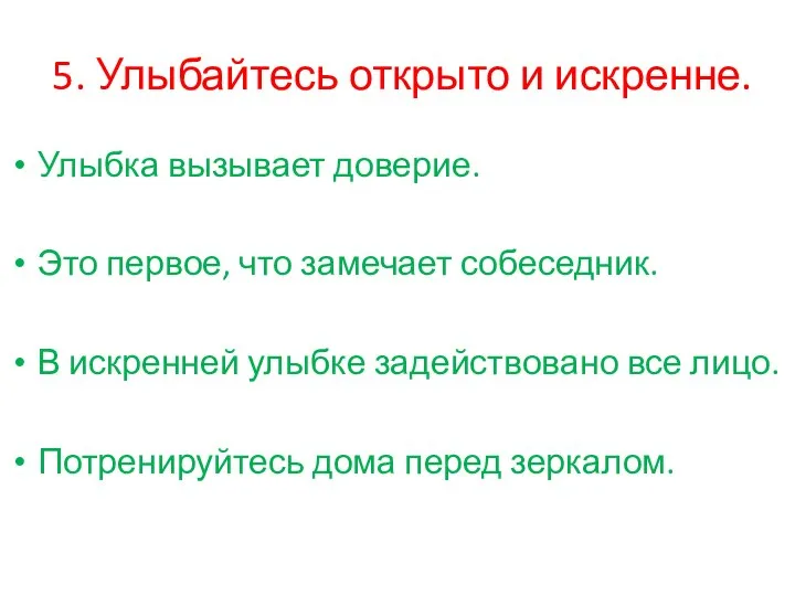 5. Улыбайтесь открыто и искренне. Улыбка вызывает доверие. Это первое, что