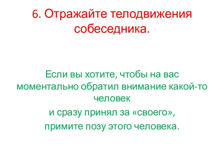 6. Отражайте телодвижения собеседника. Если вы хотите, чтобы на вас моментально