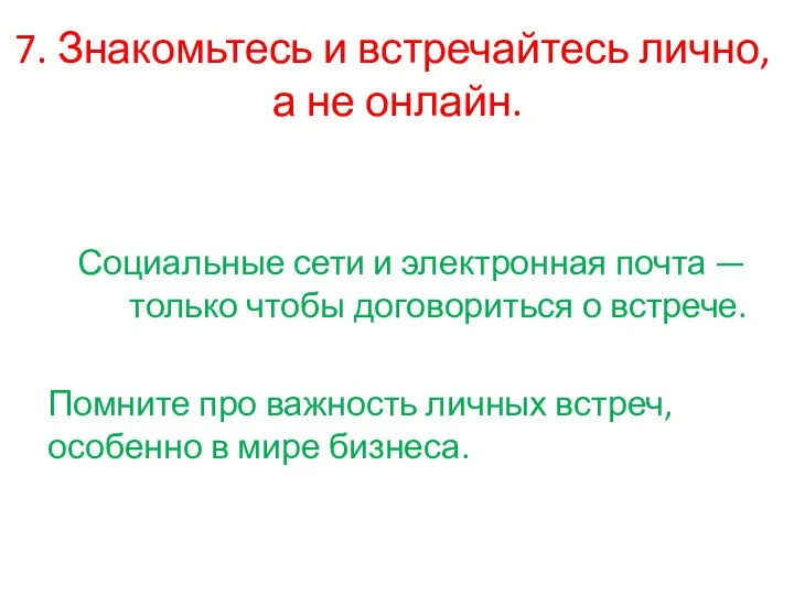 7. Знакомьтесь и встречайтесь лично, а не онлайн. Социальные сети и