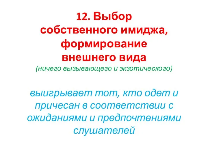 12. Выбор собственного имиджа, формирование внешнего вида (ничего вызывающего и экзотического)