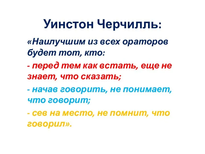 Уинстон Черчилль: «Наилучшим из всех ораторов будет тот, кто: - перед